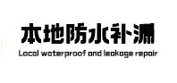 和龙卫生间防水补漏
